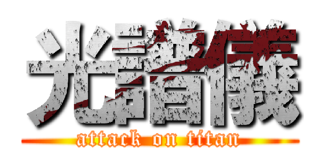 光譜儀 (attack on titan)