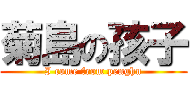 菊島の孩子 (I come from penghu)