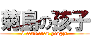 菊島の孩子 (I come from penghu)