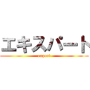 エキスパート (expert)