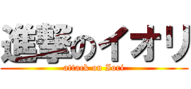 進撃のイオリ (attack on Iori)