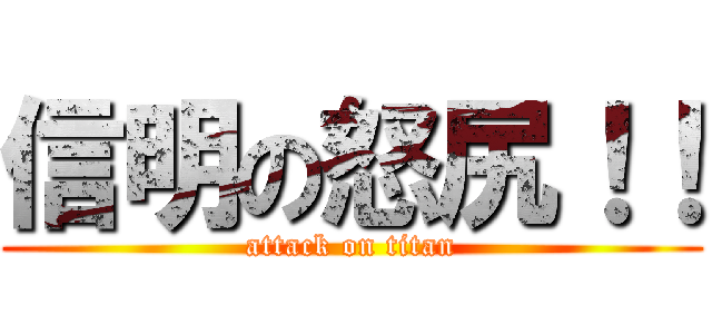 信明の怒尻！！ (attack on titan)