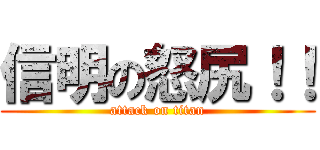 信明の怒尻！！ (attack on titan)