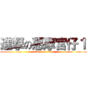 進撃の惡摩宮仔１ (attack on titan)