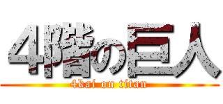 ４階の巨人 (4kai on titan)