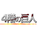 ４階の巨人 (4kai on titan)