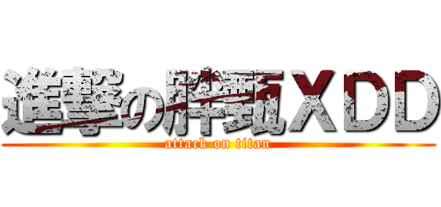進撃の胖甄ＸＤＤ (attack on titan)