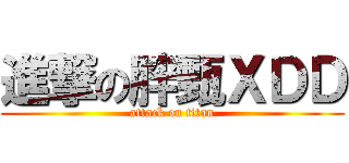 進撃の胖甄ＸＤＤ (attack on titan)