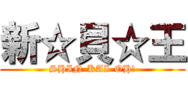 新☆貝☆王 (SHIN-KAI-OH!)