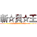 新☆貝☆王 (SHIN-KAI-OH!)