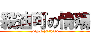 殺迪可の情殤 (attack on titan)