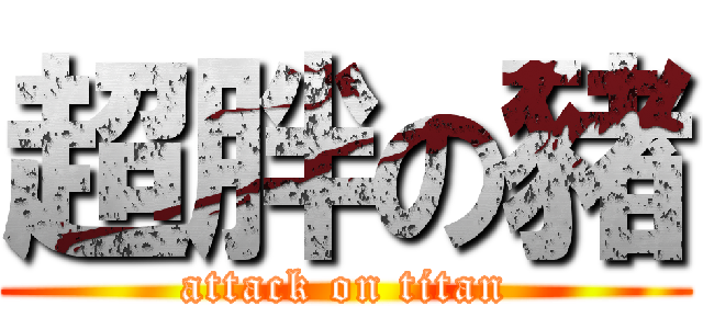 超胖の豬 (attack on titan)