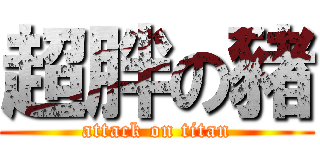 超胖の豬 (attack on titan)