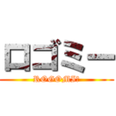 ロゴミー (ROGOMIー)