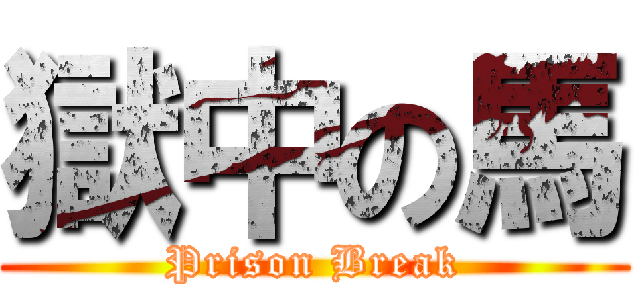 獄中の馬 (Prison Break)