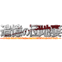 追憶の団地妻 (GENERATION of MIZUKINGDOM)