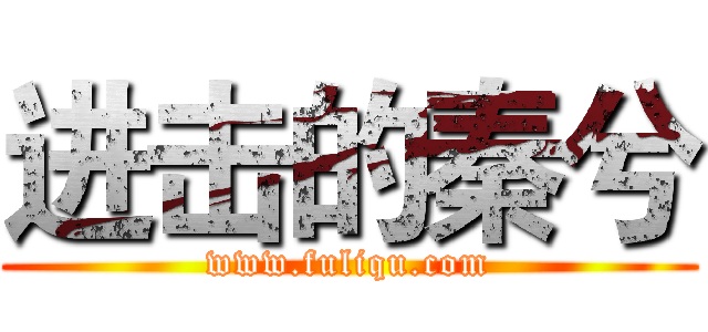 进击的秦兮 (www.fuliqu.com)