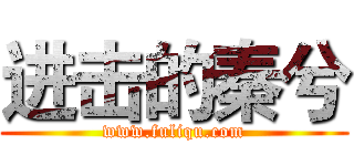 进击的秦兮 (www.fuliqu.com)
