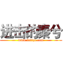 进击的秦兮 (www.fuliqu.com)