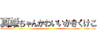 真姫ちゃんかわいいかきくけこ ()