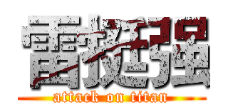 雷挺强 (attack on titan)