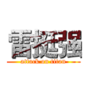 雷挺强 (attack on titan)