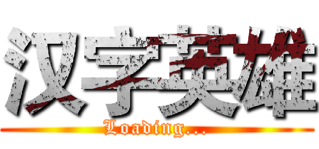 汉字英雄 (Loading...)