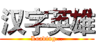 汉字英雄 (Loading...)