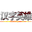 汉字英雄 (Loading...)