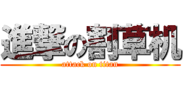 進撃の割草机 (attack on titan)