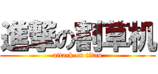 進撃の割草机 (attack on titan)