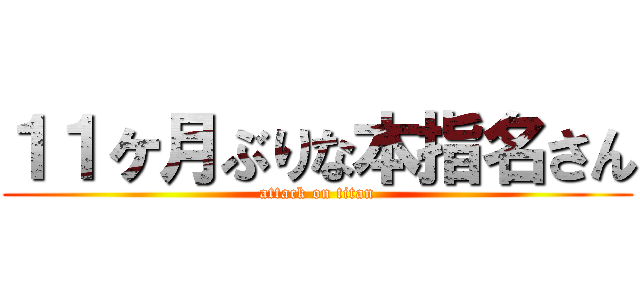 １１ヶ月ぶりな本指名さん (attack on titan)