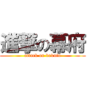 進撃の幕府 (attack on bakufu)