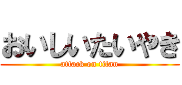 おいしいたいやき (attack on titan)