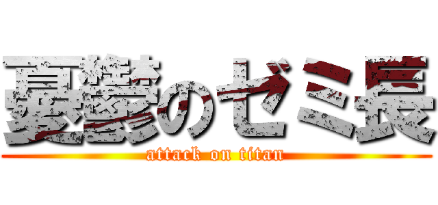 憂鬱のゼミ長 (attack on titan)