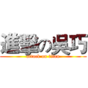 進擊の吳巧 (attack on titan)