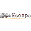 進撃のＥｓｃａｐｅ (attack on titan)