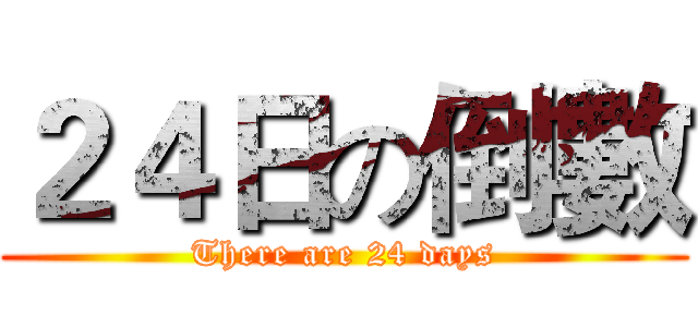 ２４日の倒數 (There are 24 days)