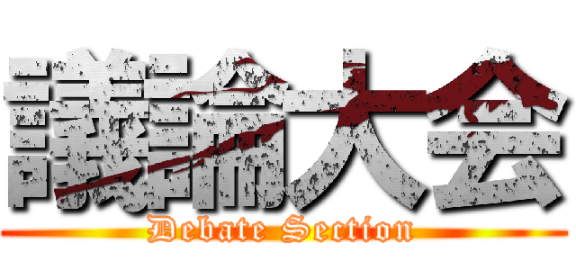 議論大会 (Debate Section)