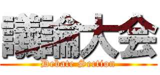 議論大会 (Debate Section)