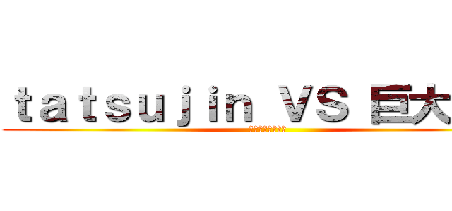 ｔａｔｓｕｊｉｎ ＶＳ 巨大岩魚 (ガチンコファイト)