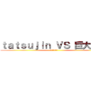 ｔａｔｓｕｊｉｎ ＶＳ 巨大岩魚 (ガチンコファイト)