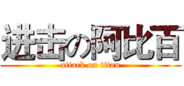 进击の阿比百 (attack on titan)
