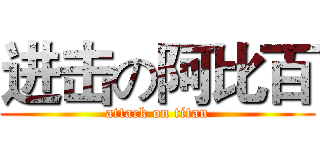 进击の阿比百 (attack on titan)
