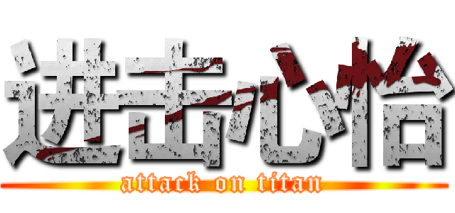 进击心怡 (attack on titan)