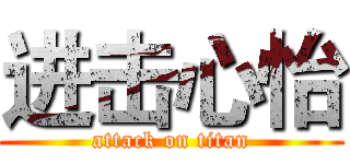 进击心怡 (attack on titan)