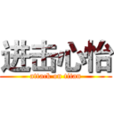 进击心怡 (attack on titan)