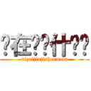 你在进击什么啦 (nizaijinjishenmela)