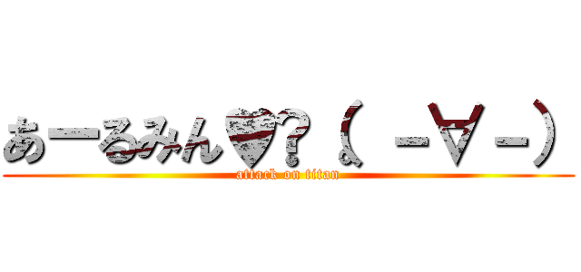 あーるみん♥✴（。－∀－） (attack on titan)