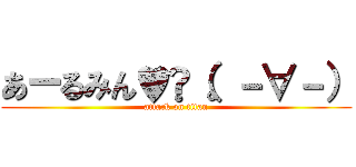 あーるみん♥✴（。－∀－） (attack on titan)